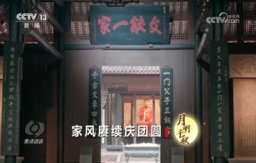 中秋话家风 佳节共团圆