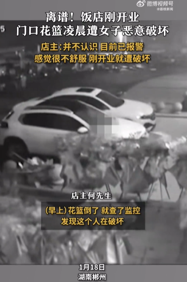 饭店刚开业花篮凌晨遭恶意破坏