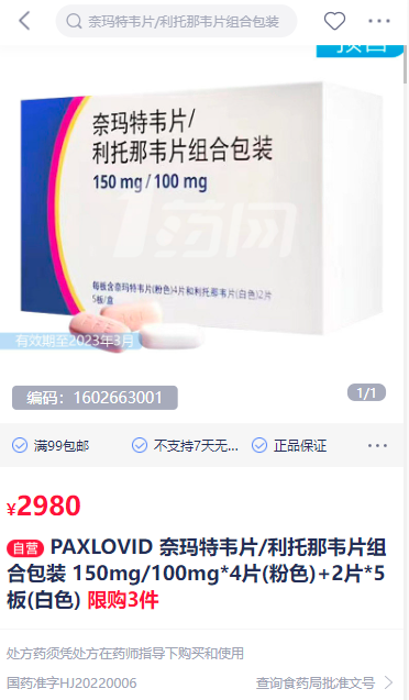 辉瑞新冠特效药网售放开 2980元一盒