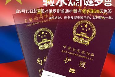 去俄罗斯免签30天 中俄关系新里程碑