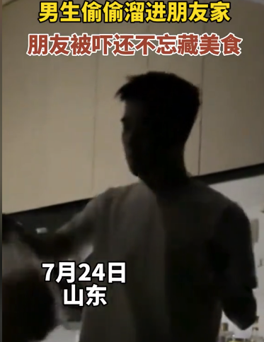 男生偷偷溜进朋友家 朋友被吓不忘藏美食
