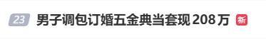 男子调包未婚妻五金后获刑