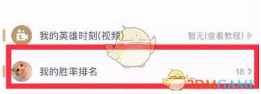 掌上英雄联盟如何查看胜率排行