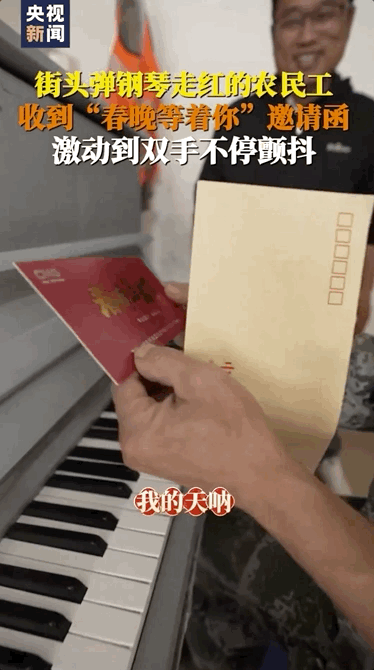 深圳弹钢琴走红的工人大叔受邀看春晚