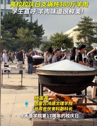 高校校慶日支鍋燉380斤羊肉 學生直呼：羊肉味道很鮮美