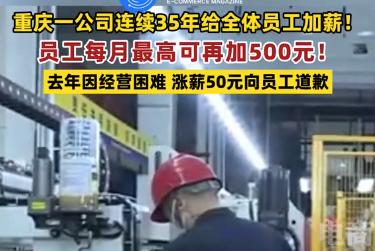 去年给员工加薪今年又涨薪，企业：去年因只涨50元向员工道歉