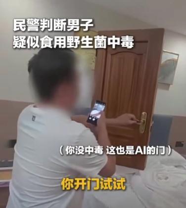 男子吃毒蘑菇问民警是749局的吗 幻觉引发趣事