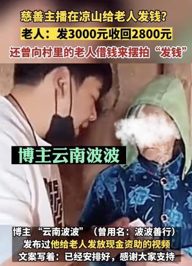 老人称主播做慈善系摆拍 只为骗取流量