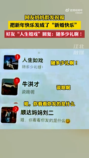 母亲群发新年快乐误发成新婚快乐