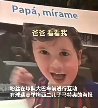 球迷举梅西儿子海报成功引梅西注意 和队友一起笑