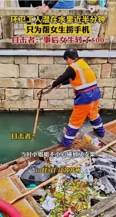 环卫工脱衣潜水帮女子捞手机，事后女子转数百元红包表感谢