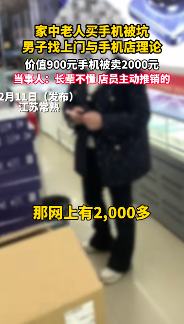 900元手機賣老人2000,？手機店回應：網(wǎng)上也有賣2000多的你怎么不看呢