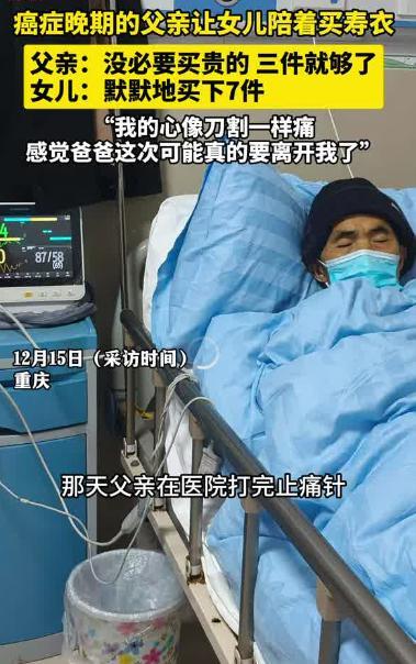 肝癌晚期父亲让女儿陪着买寿衣