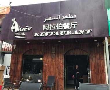 Restoran Arab Al Safir di Beijing