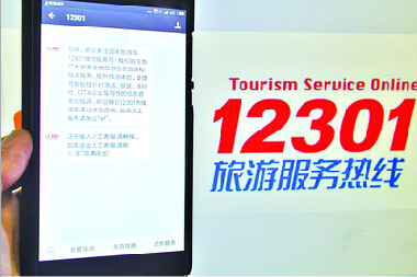 12301旅游服务热线明年停用，改由12345统一接听