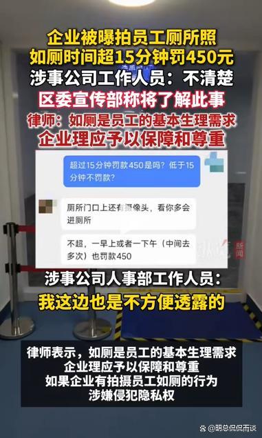 企业被举报规定员工如厕超时罚款 厕所监控引发争议