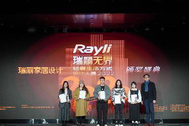 Rayli瑞丽无界 轻奢生活方式设计大赛2022获奖作品