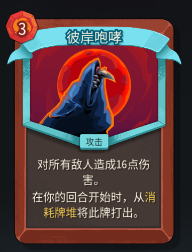 《杀戮尖塔2》铁甲战士彼岸咆哮卡牌特点介绍