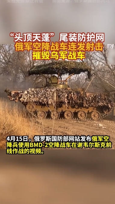 “头顶天蓬”尾装防护网 俄军BMD-2空降战车连续开火 摧毁乌军战车