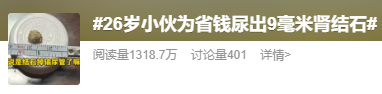 小伙“強排”9毫米腎結(jié)石 醫(yī)生提醒 切勿盲目效仿