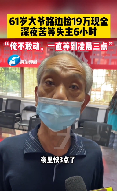 大爷捡19万苦等失主6小时,无奈之下报警