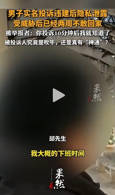 男子举报违建遭邻居电话威胁 信息泄露引发恐慌