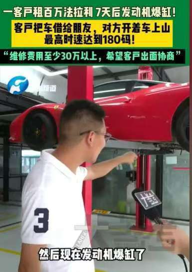 百萬法拉利租客七天開報(bào)廢