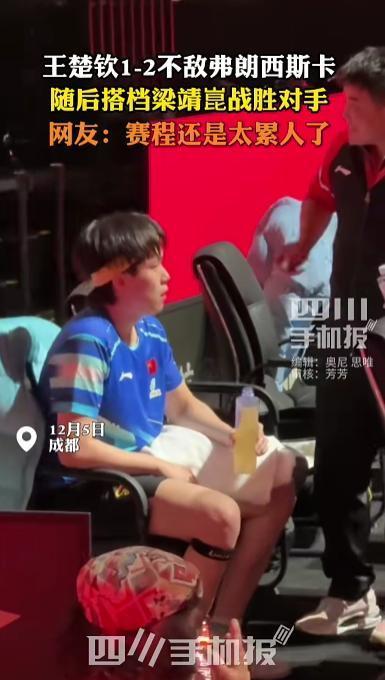 混团世界杯：王楚钦男单失守找原因 新赛制下的挑战