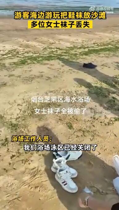 海水浴场回应女士袜子丢失 浴场就是公共场所，发生这种情况可以报警