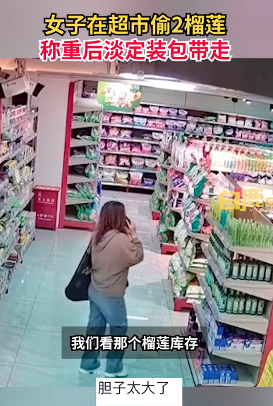 女子超市偷2榴莲监控死角装包带走