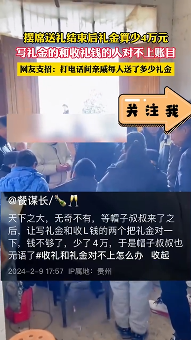 摆席送礼结束后礼金算少4万元