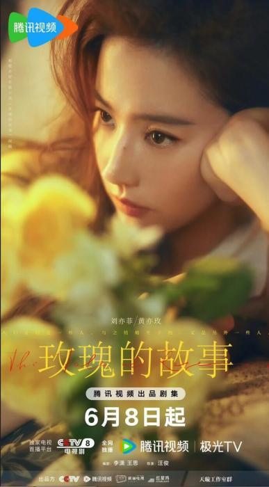 林更新 玫瑰的故事 6月8日绽放银幕，刘亦菲演绎不凡人生