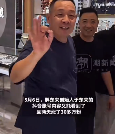 于東來賬號內(nèi)容恢復(fù)可見,，兩天漲粉30多萬