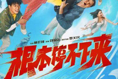 电影《压根停不下来》什么本事上映？主演先容