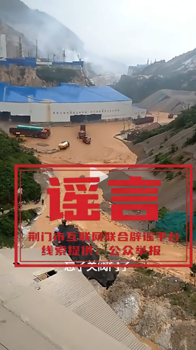 荆门东宝区岩垱水库发生山体滑坡？假的！系多年前旧视频