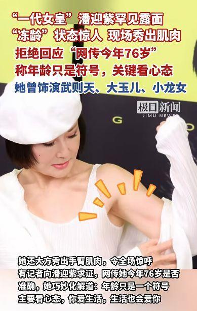 76岁潘迎紫金钟奖红毯状态冻龄如少女 不老秘诀引热议