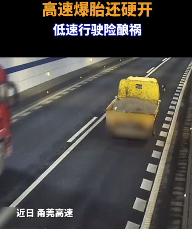 货车高速爆胎还硬开 司机被处罚
