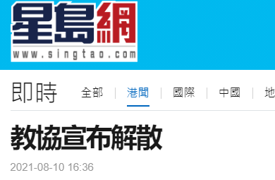 港媒：香港“教协”记者会宣布决定解散