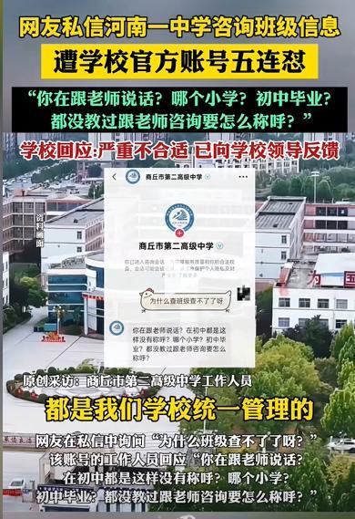 学生私信河南一中学咨询班级信息，竟遭官方账号五连怼，校方回应，知情人透露更多内幕