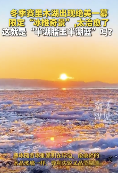 賽里木湖現(xiàn)“冰推奇景”