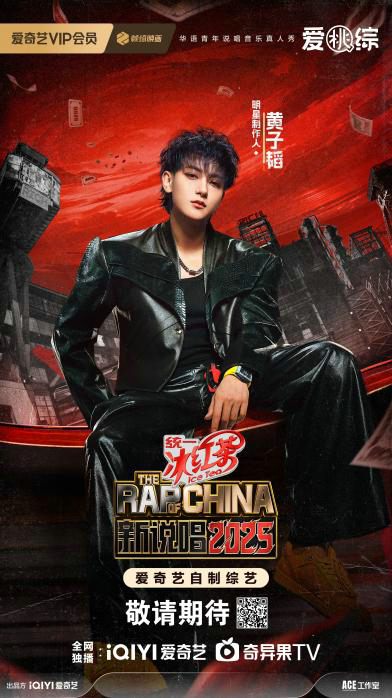 哈圈洗牌，新人上场！爱奇艺《新说唱2025》明星制作人正式官宣