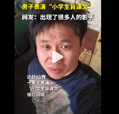 山西男子表演“小学生背课文” 全网梦回童年课堂