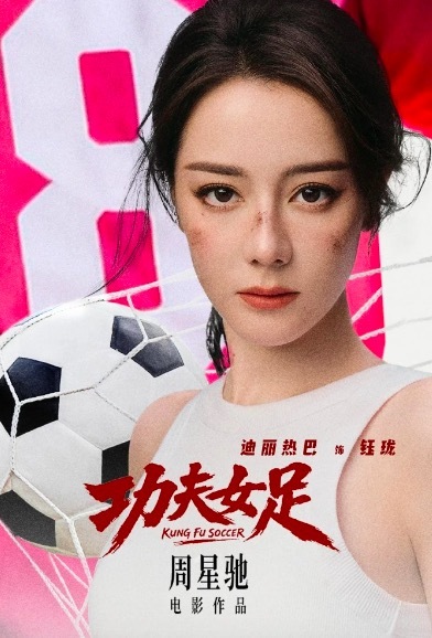 迪丽热巴《功夫女足》二番