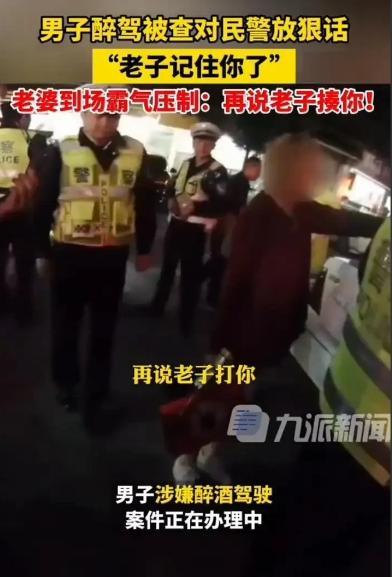 妻贤夫祸少！醉驾被查，男子放狠话老婆到场压制