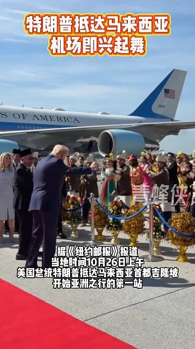 特朗普走下空军一号再现经典舞步