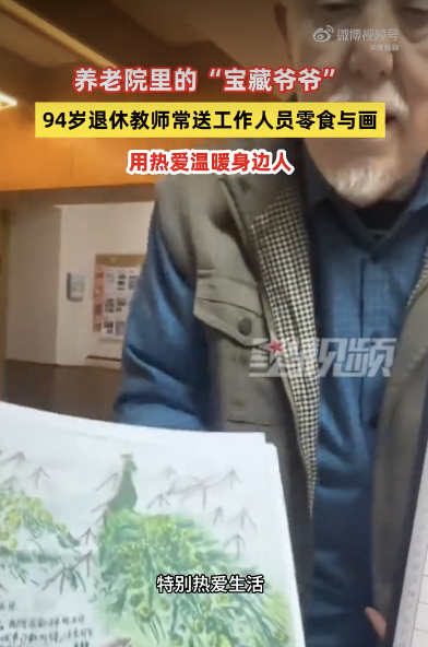 养老院94岁爷爷爱投喂工作人员