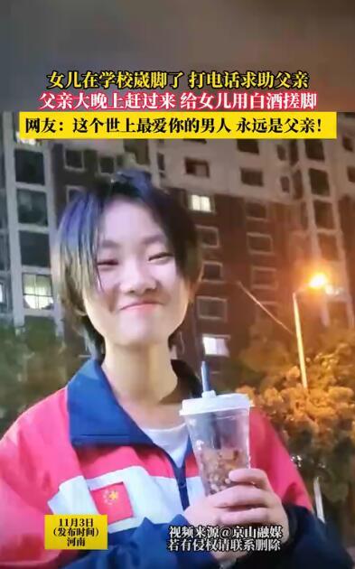 父亲半夜赶去看崴脚女儿