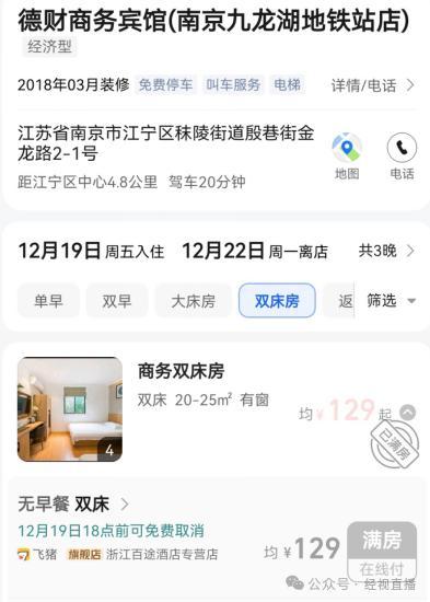 南京一酒店考研期間現(xiàn)7796元天價(jià)房 異常價(jià)格引熱議