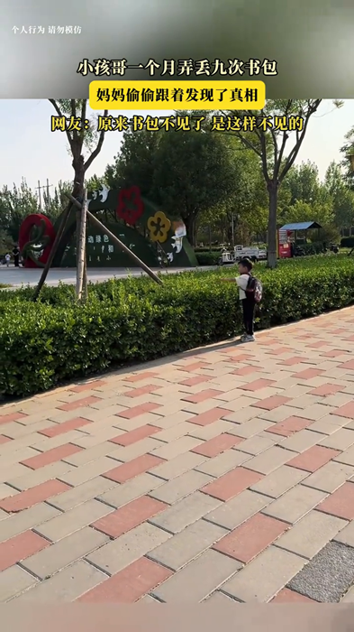 小孩一个月九次弄丢书包 妈妈发现真相