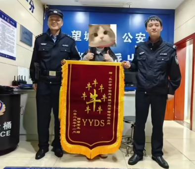 民警收到“隔壁老王”赠的YYDS锦旗后表情绷不住了